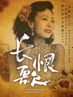 电影长恨歌在线观看 第1张 电影长恨歌在线观看 第1张